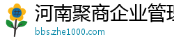 河南聚商企业管理咨询有限公司